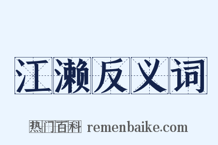 江濑反义词是什么意思的图片